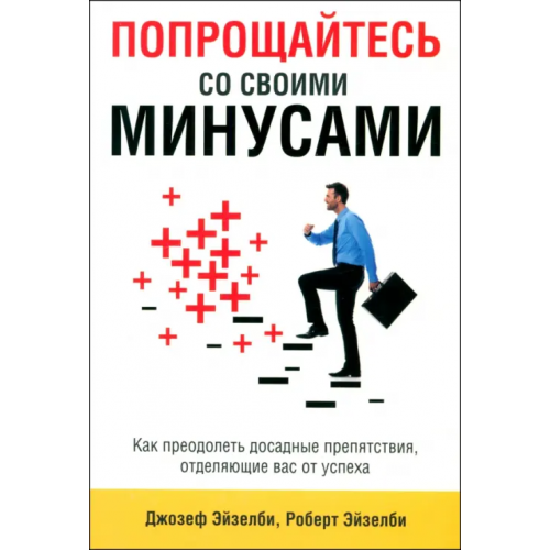 Попурри Попрощайтесь со своими минусами Эйзелби Джозеф, Эйзелби Роберт