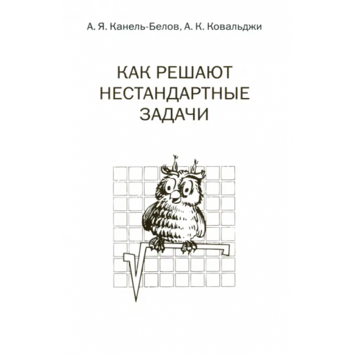 МЦНМО Как решают нестандартные задачи Канель-Белов Алексей Яковлевич, Ковальджи Александр Кириллович