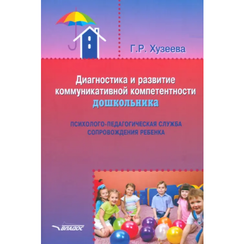 Владос Диагностика и развитие коммуникативной компетентности дошкольника: психолого-педагогическая служба Хузеева Гузелия Рифкатовна