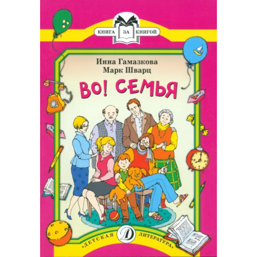 Детская литература Во! Семья Гамазкова Инна Липовна, Шварц Марк Липович