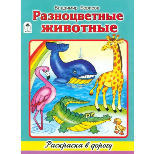 Алтей Разноцветные животные Борисов Владимир Михайлович