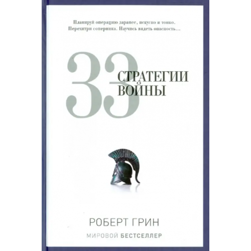 Рипол-Классик 33 стратегии войны Грин Роберт