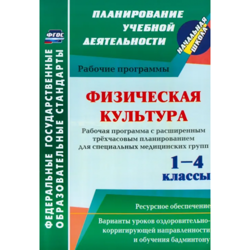 Учитель Физическая культура. 1-4 классы. Рабочая программа. Расширенное трёхчасовое планирование. ФГОС Мамедов Кямиль Рза Кули Оглы