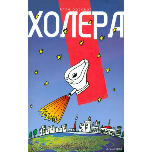 Центрполиграф Холера Боссарт Алла Борисовна