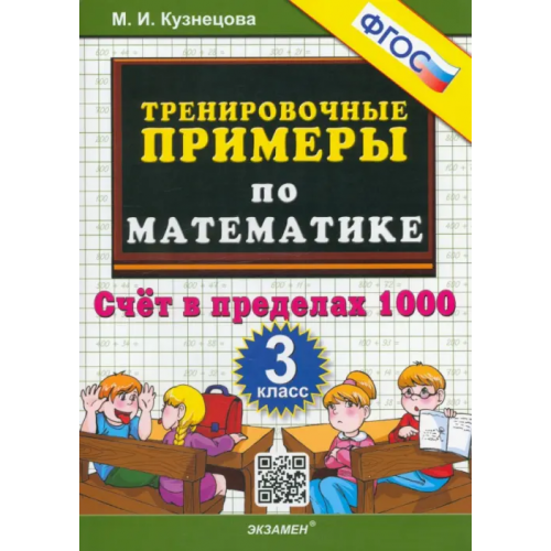 Экзамен Тренировочные примеры по математике. 3 класс. Счет в пределах 1000. ФГОС Кузнецова Марта Ивановна
