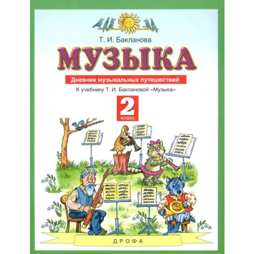 Просвещение Музыка. 2 класс. Дневник музыкальных путешествий к учебнику Т.И. Баклановой. ФГОС Бакланова Татьяна Ивановна