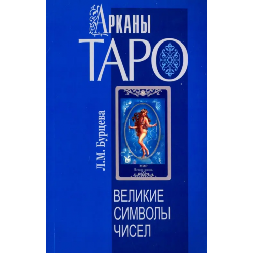Амрита Арканы Таро. Великие символы чисел Бурцева Людмила Михайловна