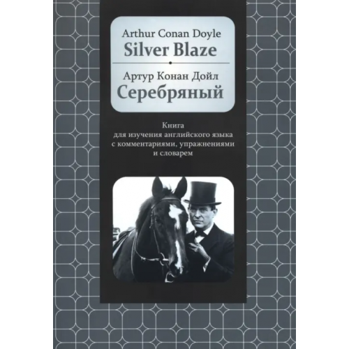 Харвест Серебряный. Книга для изучения английского языка Дойл Артур Конан