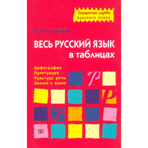 Мир и образование Весь русский язык в таблицах Соловьева Наталья Николаевна