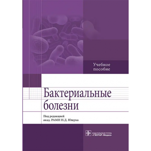 ГЭОТАР-Медиа Бактериальные болезни. Учебное пособие Венгеров Юрий Яковлевич, Аликеева Ганий Каппасовна, Белова Елена Геннадьевна
