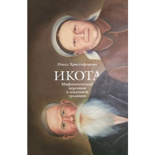РГГУ Икота: Мифологический персонаж в локальной традиции Христофорова Ольга Борисовна