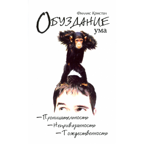 Амрита Обуздание ума Кристал Филлис