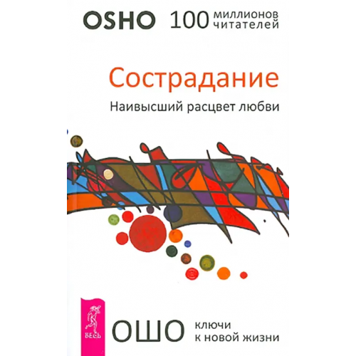 Весь Сострадание. Наивысший расцвет любви Ошо Багван Шри Раджниш