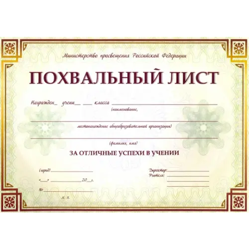 Учитель Похвальный лист, с пометкой "Министерство просвещения Российской Федерации"