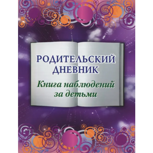 Учитель Родительский дневник. Книга наблюдений за детьми