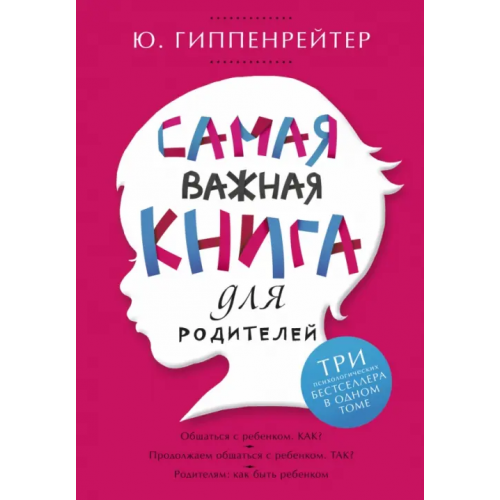 АСТ Самая важная книга для родителей Гиппенрейтер Юлия Борисовна