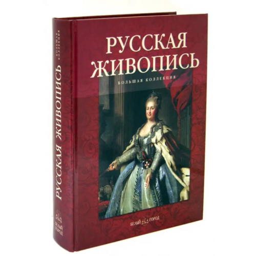Белый город Русская живопись. Большая коллекция Астахов Юрий