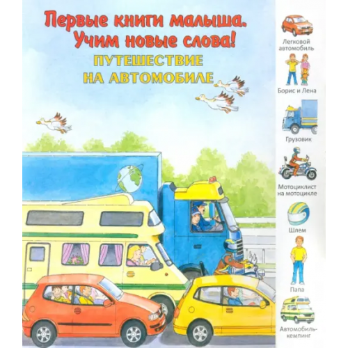 Улыбка Путешествие на автомобиле. Виммельбух