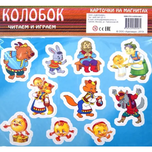 Аделаида Колобок. Карточки на магнитах