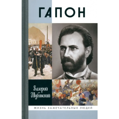 Молодая гвардия Гапон Шубинский Валерий Игоревич