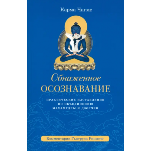 Ганга Обнаженное осознавание. Практические наставления по объединению махамудры и дзогчен Чагме Карма