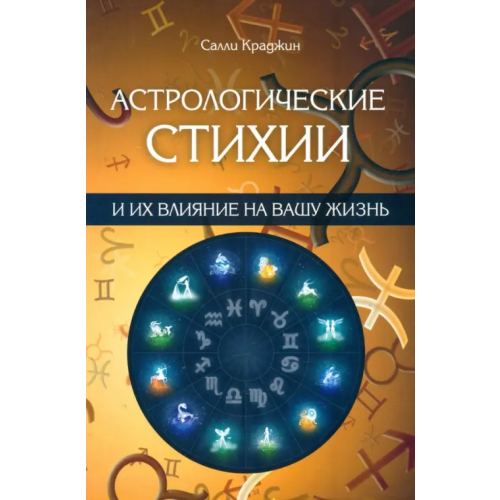 Феникс Астрологические стихии и их влияние на вашу жизнь Крадджин Салли