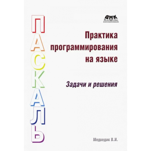 ДМК-Пресс Практика программирования на языке Паскаль. Задачи и решения Медведик Владимир Иванович