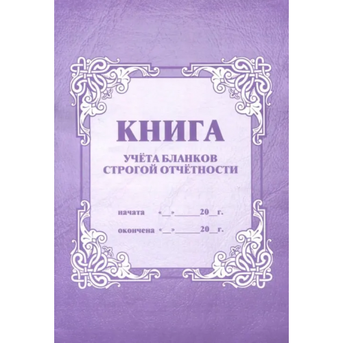 Учитель Книга учёта бланков строгой отчётности, А4