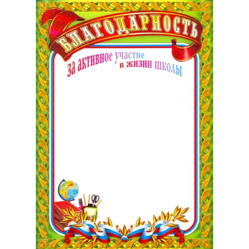 Учитель Благодарность за активное участие в жизни школы, А4