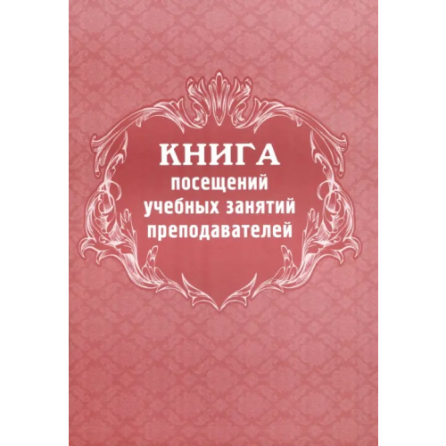 Учитель Книга посещений учебных занятий преподавателей, А4