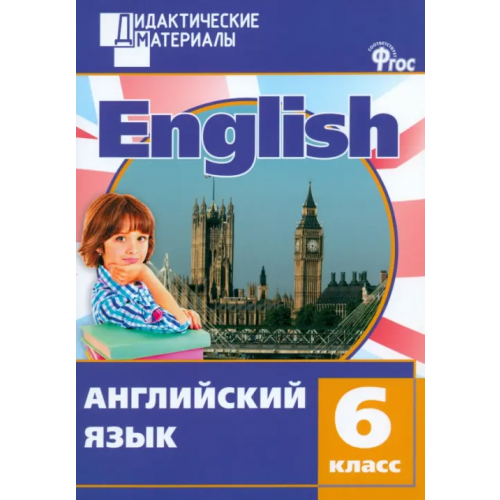 Вако Английский язык. 6 класс. Разноуровневые задания. ФГОС