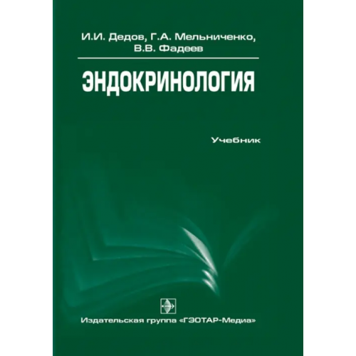 ГЭОТАР-Медиа Эндокринология. Учебник Мельниченко Галина Афанасьевна, Дедов Иван Иванович, Фадеев Валентин Викторович