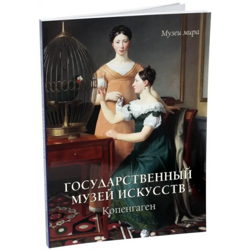 Белый город Государственный музей искусств, Копенгаген Милюгина Елена