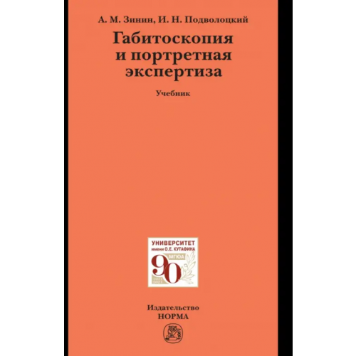 Норма Габитоскопия и портретная экспертиза. Учебник Зинин Александр Михайлович, Подволоцкий Игорь Николаевич