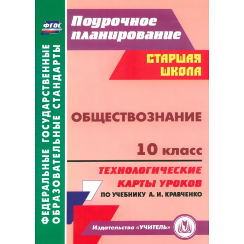 Учитель Обществознание. 10 класс. Технологические карты уроков по учебнику А.И.Кравченко. ФГОС Петрова Татьяна Владимировна