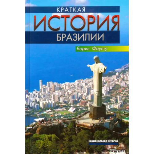 Весь мир Краткая история Бразилии Фаусту Борис