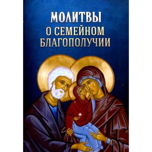 Благовест Молитвы о семейном благополучии