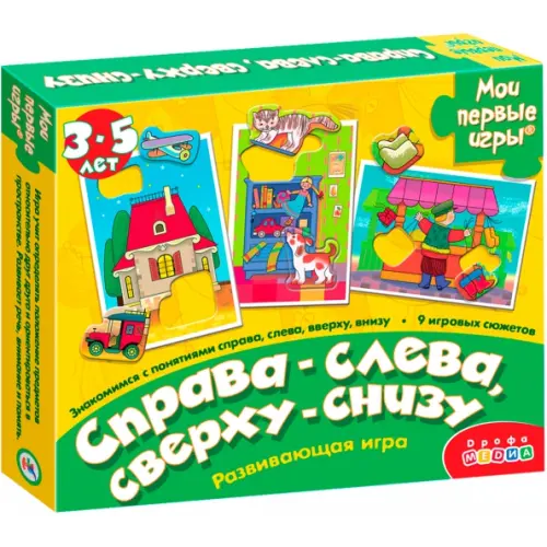 Дрофа Медиа Мои первые игры. Справа-слева. Сверху-снизу (новый дизайн)