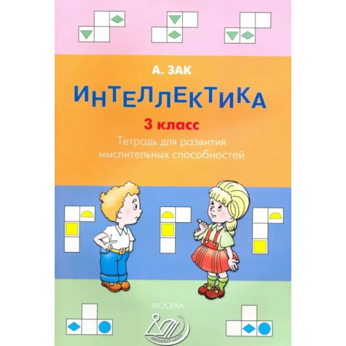 Интеллект-Центр Интеллектика. 3 класс. Тетрадь для развития мыслительных способностей Зак Анатолий Залманович