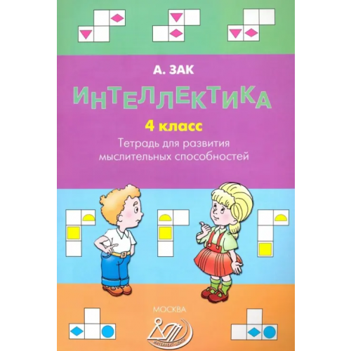 Интеллект-Центр Интеллектика. 4 класс. Тетрадь для развития мыслительных способностей Зак Анатолий Залманович
