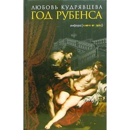 Амфора Год Рубенса Кудрявцева Любовь Александровна