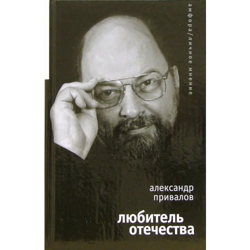 Амфора Любитель Отечества Привалов Александр Николаевич