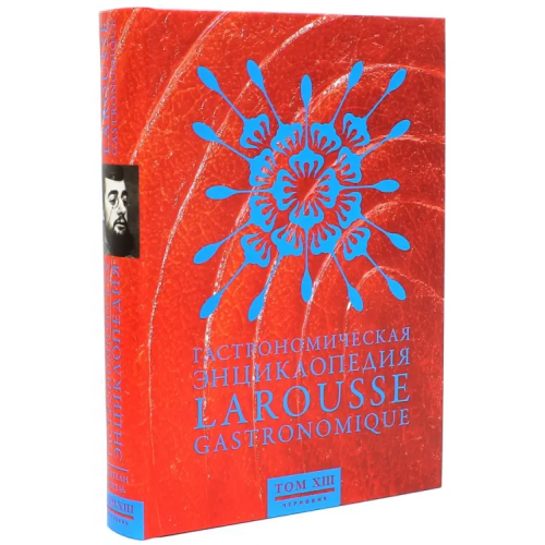 Чернов и К Гастрономическая энциклопедия Ларусс. В 15-ти томах. Том 13. Тефтели - Форель