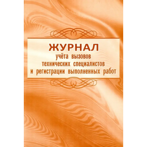 Учитель Журнал учёта вызовов технических специалистов и регистрации выполненных работ, А4