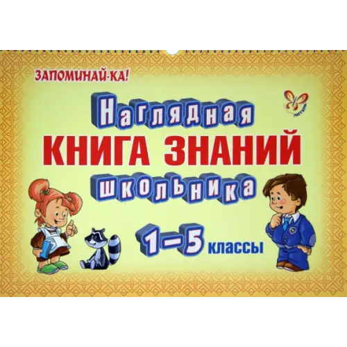 Литера Наглядная книга знаний школьника. 1-5 классы