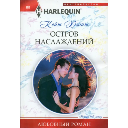 Центрполиграф Остров наслаждений Хьюит Кейт