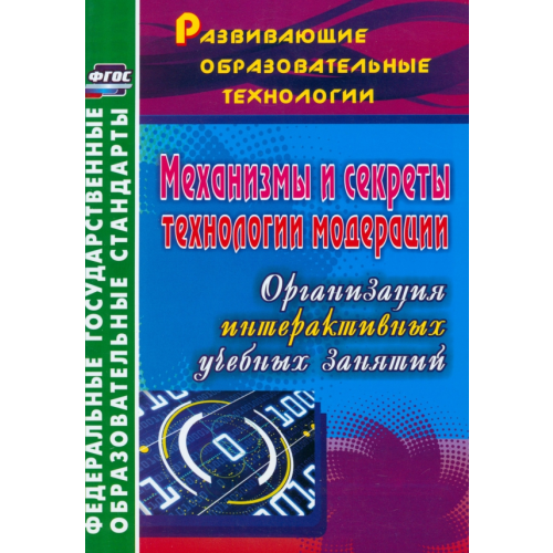 Учитель Механизмы и секреты технологии модерации: организация интерактивных учебных занятий. ФГОС Уварова Ольга Александровна