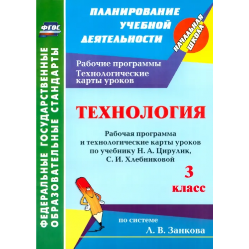 Учитель Технология. 3 класс. Рабочая программа и технологические карты уроков по учебнику Н.А.Цирулик. ФГОС Павлова Ольга Викторовна