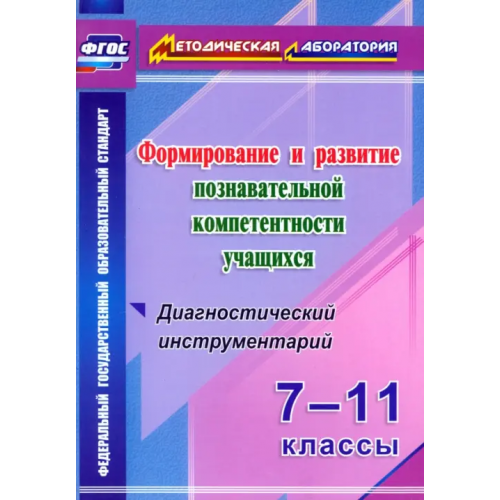 Учитель Формирование и развитие познавательной компетентности учащихся. 7-11 классы. ФГОС Кунаш Марина Анатольевна