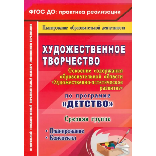 Учитель Художественное творчество. Планирование. Конспекты. Средняя группа. ФГОС ДО Леонова Наталья Николаевна
